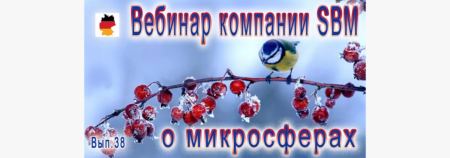 Встреча 38. Вебинар с немецкой компанией SBM, распространяющей изделия с микросферами (02.02.2023)