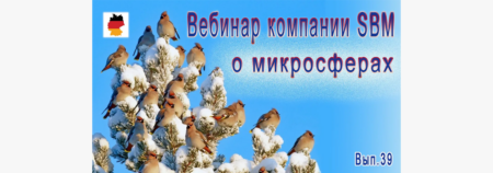 Встреча 39. Вебинар с немецкой компанией SBM, распространяющей изделия с микросферами (09.02.2023)