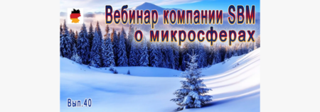 Встреча 40. Вебинар с немецкой компанией SBM, распространяющей изделия с микросферами (16.02.2023)