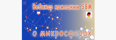 Встреча 41. Вебинар с немецкой компанией SBM, распространяющей изделия с микросферами (23.02.2023)