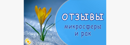 Отзывы. Микросферы борются с раковыми опухолями
