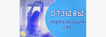 Отзывы. Нормализация СНА