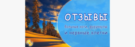 Отзыв Больные НОГИ, ФУРУНКУЛЫ и НЕРВНЫЕ КЛЕТКИ. Наталья Замерцева, Новосибирск.