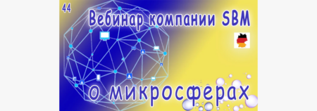 Встреча 44. Вебинар с немецкой компанией SBM, распространяющей изделия с микросферами (16.03.2023)