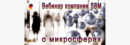 Встреча 45. Вебинар с немецкой компанией SBM, распространяющей изделия с микросферами (23.03.2023)