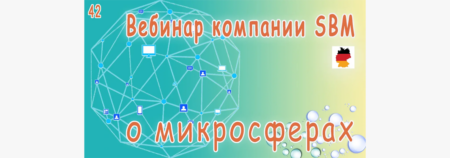 Встреча 42. Вебинар с немецкой компанией SBM, распространяющей изделия с микросферами (02.03.2023)