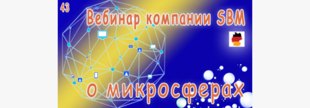Встреча 43. Вебинар с немецкой компанией SBM, распространяющей изделия с микросферами (09.03.2023)
