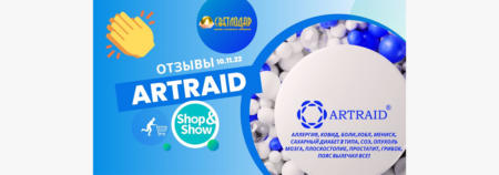 ОТЗЫВЫ об использовании изделий с микросферами «Artraid» (программа Shop&Show 10.11.22)