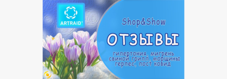 ОТЗЫВЫ об использовании изделий с микросферами «Artraid» (программа Shop&Show)