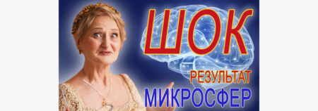 Шокирующий результат микросфер
