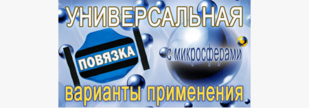УНИВЕРСАЛЬНАЯ повязка с МИКРОСФЕРАМИ. Варианты применения.