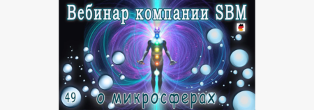 Встреча 49. Вебинар с немецкой компанией SBM, распространяющей изделия с микросферами (20.04.2023)