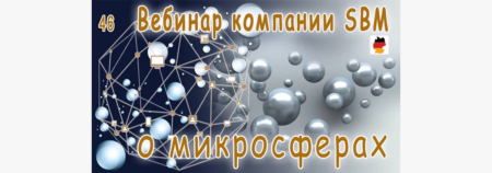 Встреча 46. Вебинар с немецкой компанией SBM, распространяющей изделия с микросферами (30.03.2023)