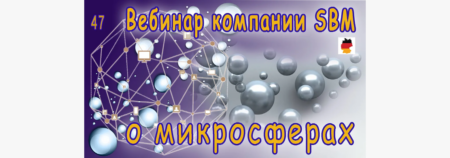 Встреча 47. Вебинар с немецкой компанией SBM, распространяющей изделия с микросферами (06.04.2023)