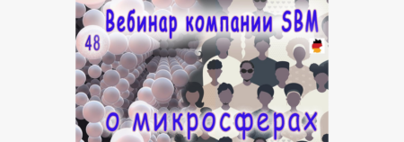 Встреча 48. Вебинар с немецкой компанией SBM, распространяющей изделия с микросферами (13.04.2023)