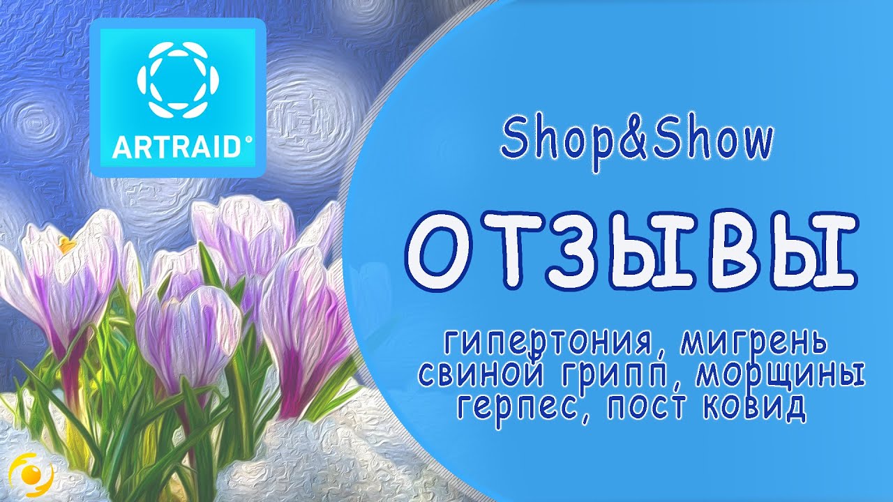 ОТЗЫВЫ об использовании изделий с микросферами "Artraid" (программа Shop&Show) 1 &bull; Светлодар – изделия с микросферами от Светланы Крисько