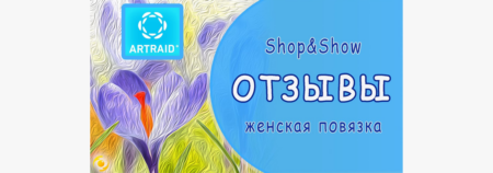 ОТЗЫВЫ о женских повязках с микросферами «Artraid» (программа Shop&Show)
