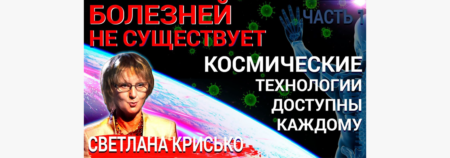 Болезней не существует!! Космические технологии доступны каждому. Часть 1.