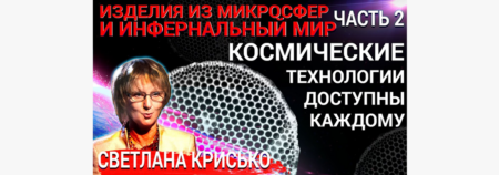 Изделия из микросфер и инфернальный мир!! Космические технологии доступны каждому. Часть 2