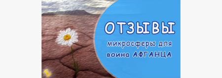 ОТЗЫВЫ. Микросферы помогают мне и моему мужу — «афганцу». Ирина Мягкая