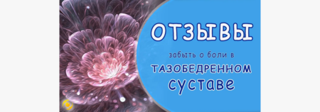 ОТЗЫВЫ. О прошедших болях в тазобедренном суставе