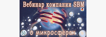 Встреча 50. Вебинар с немецкой компанией SBM, распространяющей изделия с микросферами (27.04.2023)