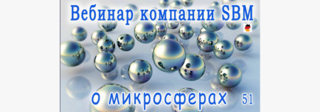Встреча 51. Вебинар с немецкой компанией SBM, распространяющей изделия с микросферами (04.05.2023)