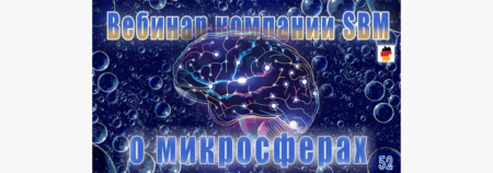 Встреча 52. Вебинар с немецкой компанией SBM, распространяющей изделия с микросферами (11.05.2023)