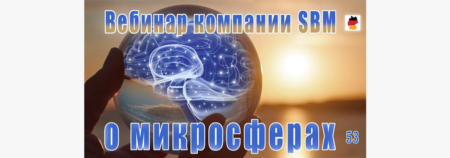 Встреча 53. Вебинар с немецкой компанией SBM, распространяющей изделия с микросферами (18.05.2023)