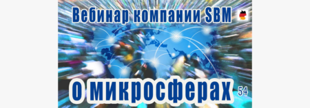 Встреча 54. Вебинар немецкой компании SBM, распространяющей изделия с микросферами (25.05.2023)