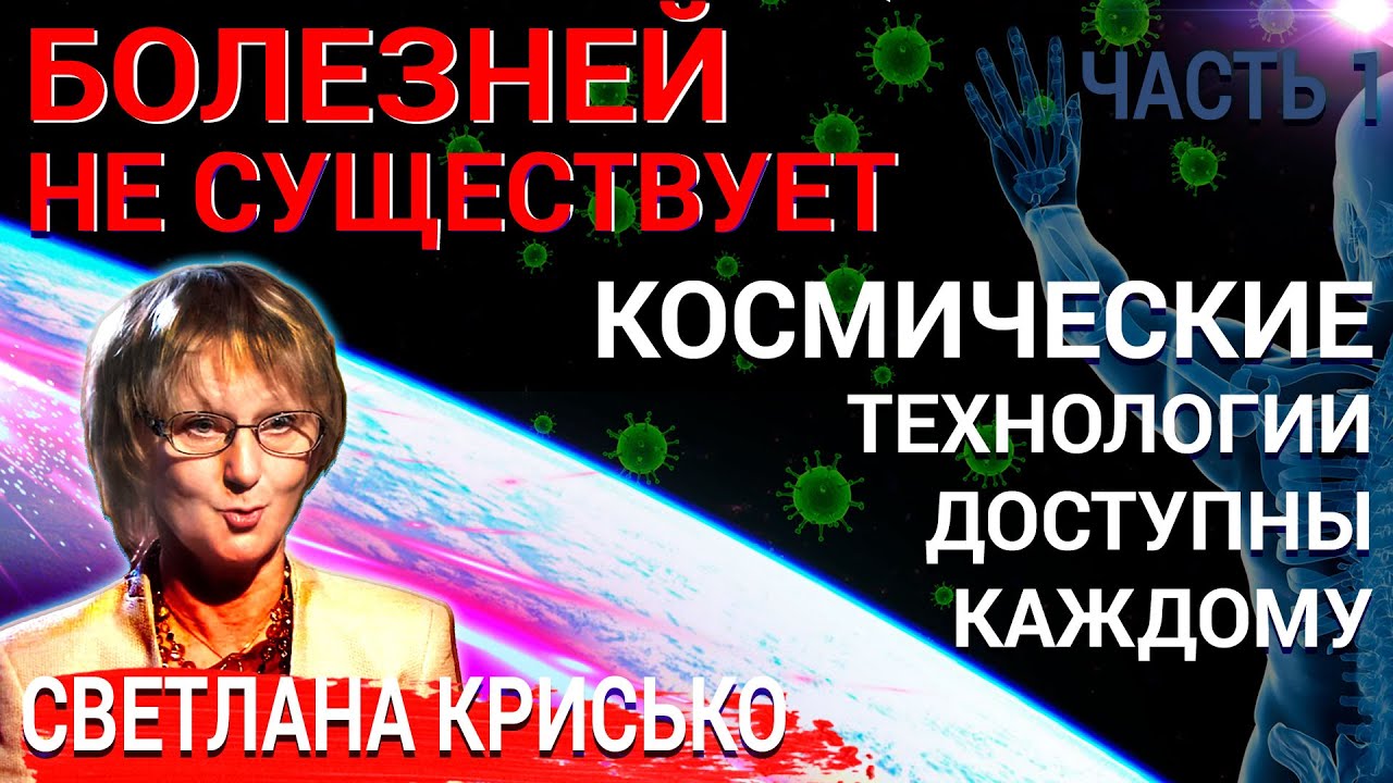 Болезней не существует!! Космические технологии доступны каждому. Часть 1. 1 &bull; Светлодар – изделия с микросферами от Светланы Крисько