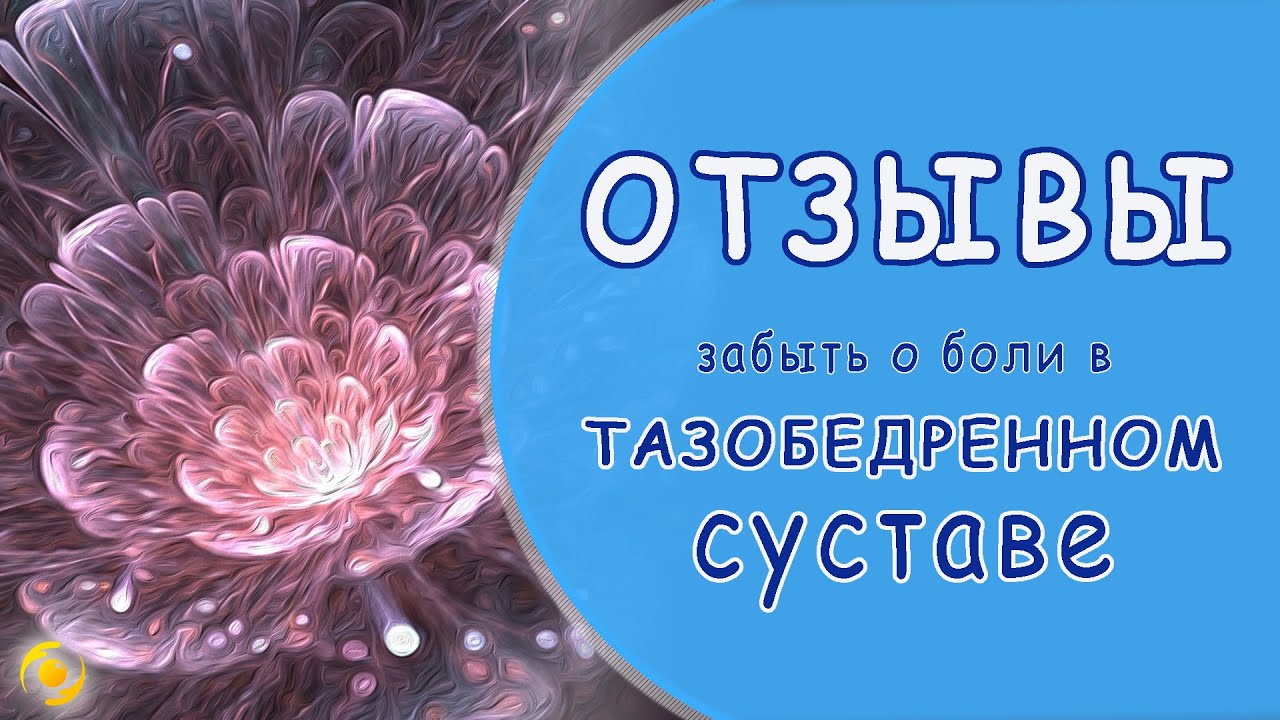 ОТЗЫВЫ. О прошедших болях в тазобедренном суставе 1 &bull; Светлодар – изделия с микросферами от Светланы Крисько