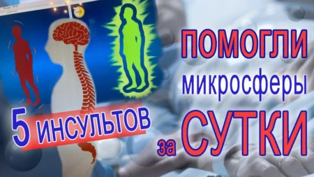 ОТЗЫВ. 5 ИНСУЛЬТОВ. Помогли МИКРОСФЕРЫ за сутки