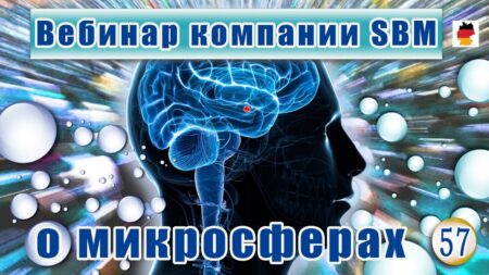 Встреча 57. Вебинар немецкой компании SBM, распространяющей изделия с микросферами (15.06.2023)