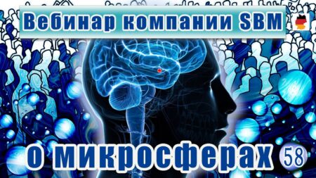 Встреча 58. Вебинар немецкой компании SBM, распространяющей изделия с микросферами (22.06.2023)