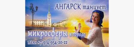 ОТЗЫВ. Ангарск танцует