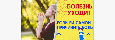 Болезнь уходит если ей самой причинить боль