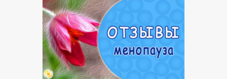 ОТЗЫВ. О сложном периоде в жизни женщины. Менопауза