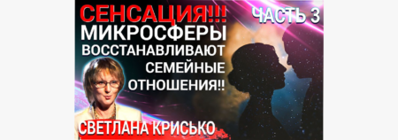 Изделия из микросфер восстанавливают семейные отношения!! Часть 3