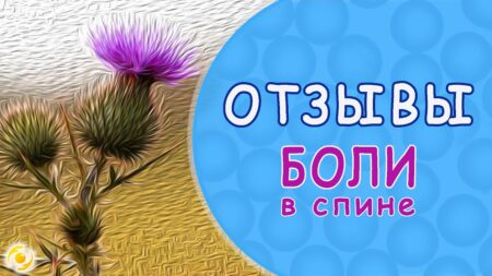 ОТЗЫВЫ. Боль в голове и спине прошла.