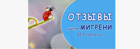 ОТЗЫВЫ. МИГРЕНЬ ушла без таблеток.