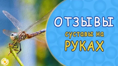 ОТЗЫВ. Проходит боль в СУСТАВАХ на руках. О напульснике с микросферами