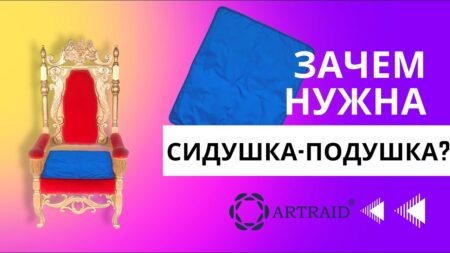 Для чего нужна Сидушка Подушка с Микросферами «Artraid»?