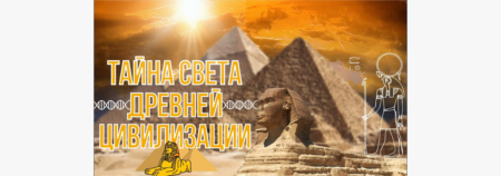 Тайна Света Древней Цивилизации