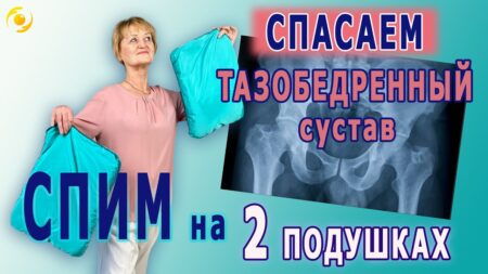 СПАСАЕМ тазобедренный сустав. СПИМ на ДВУХ подушках