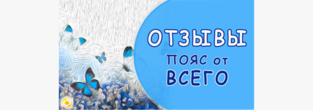 ОТЗЫВ. Универсальный ПОЯС при ЛЮБЫХ болях. Многофункциональность ПОЯСА