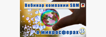 Встреча 55. Вебинар немецкой компании SBM, распространяющей изделия с микросферами (30.05.2023)