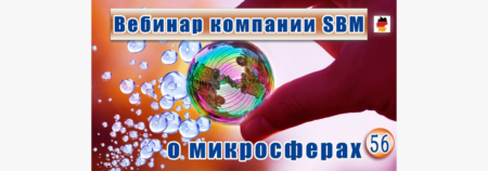 Встреча 56. Вебинар немецкой компании SBM, распространяющей изделия с микросферами (08.06.2023)