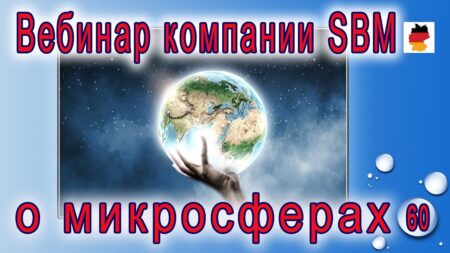 Встреча 60 Вебинар немецкой компании SBM, распространяющей изделия с микросферами (06.07.2023)