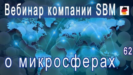 Встреча 62. Вебинар немецкой компании SBM, распространяющей изделия с микросферами (20.07.2023)